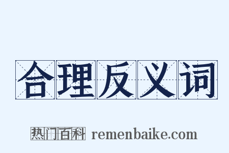 合理反义词是什么意思的图片